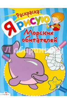 Я рисую морских обитателей