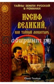 Иосиф Великий, или тайный монастырь. Роман