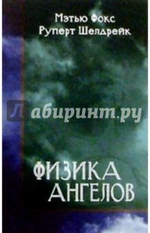 Физика Ангелов: Там, где встречаются наука и дух