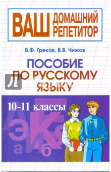 Пособие по русскому языку. 10-11 классы