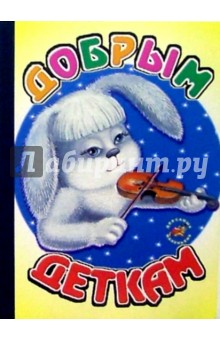 Добрым деткам