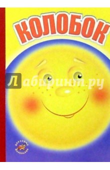 Колобок