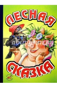 Лесная сказка