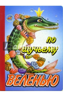 По щучьему веленью