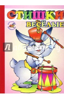 Веселые стишки