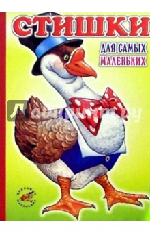 Стишки для самых маленьких