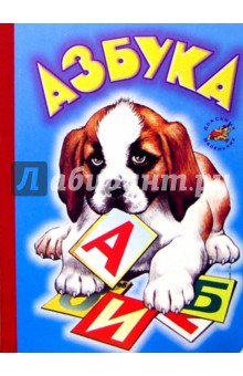 Азбука (собачка)