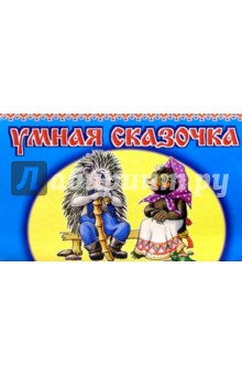 Умная сказочка