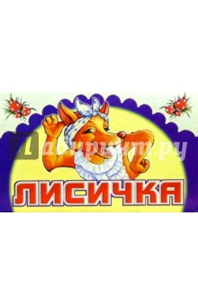 Лисичка