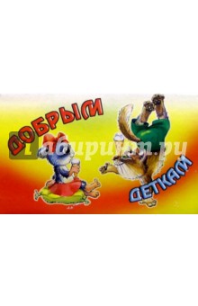 Добрым деткам