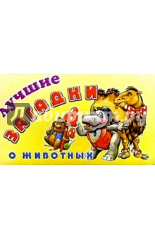Лучшие загадки о животных