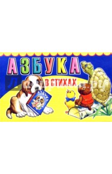 Азбука в стихах