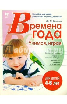 Времена года: Учимся, играя