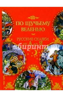 По щучьему веленью: Русские сказки от А до Я