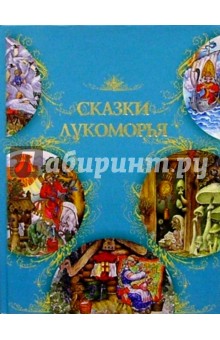 Сказки Лукоморья