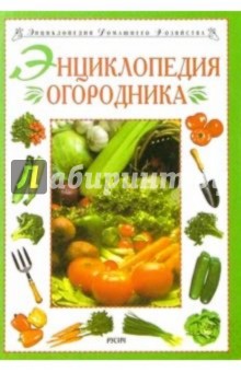 Энциклопедия огородника