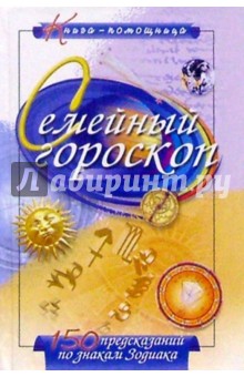 Семейный гороскоп