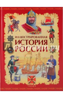 Иллюстрированная история России VIII-XVIII вв.