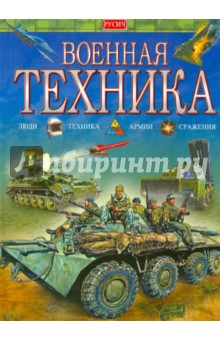 Военная техника