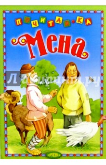 Мена: Русская народная сказка