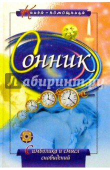 Сонник