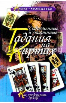 Современные и старинные гадания на картах