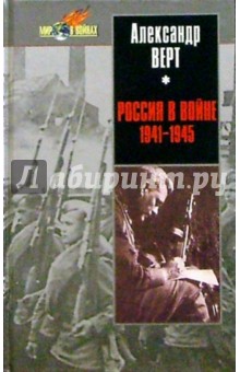 Россия в войне 1941-1945