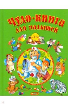Чудо - книга для малышей: Сказки, песенки, стихи