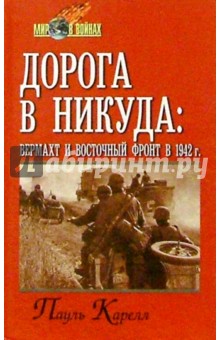 Дорога в никуда: вермахт и Восточный фронт в 1942