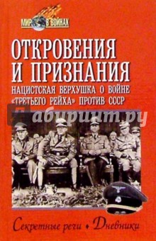 Откровения и признания. Нацистская верхушка о войне "третьего рейха" против СССР