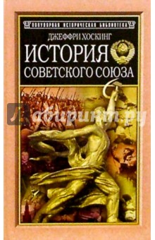 История Советского Союза. 1917-1991