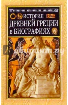 История Древней Греции в биографиях