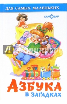 Азбука в загадках