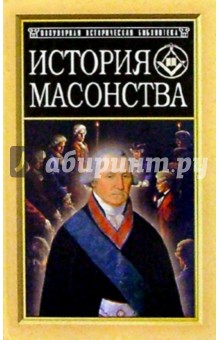 История масонства