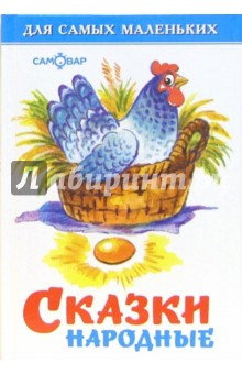 Сказки народные