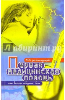 Первая медицинская помощь