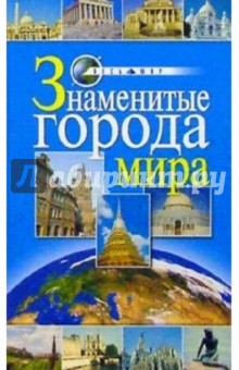 Знаменитые города мира