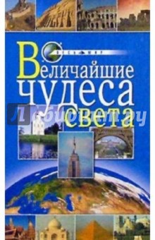 Величайшие чудеса света