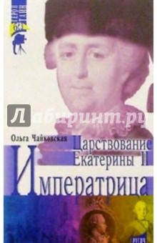 Императрица. Царствование Екатерины II