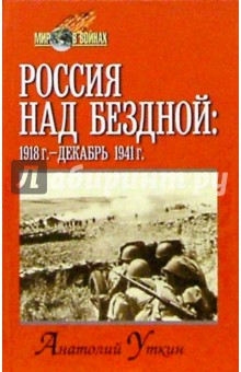 Россия над бездной (1918 год-декабрь 1941 год)