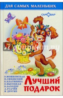 Лучший подарок