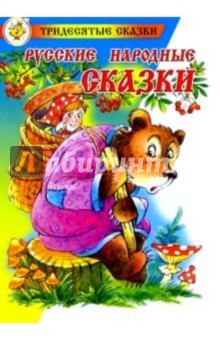 Русские народные сказки