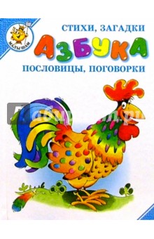 Азбука: стихи, загадки
