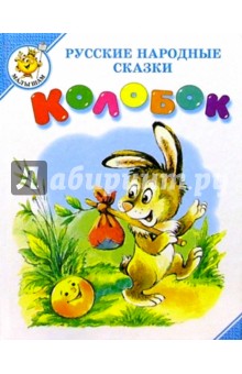 Колобок: Русские народные сказки