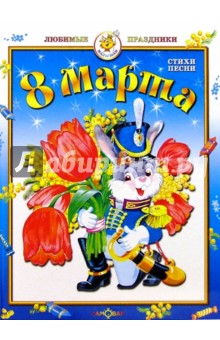 8 Марта: Стихи, песни