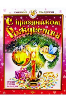 С праздником Рождества!
