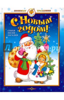 С Новым годом!