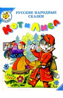 Кот и лиса