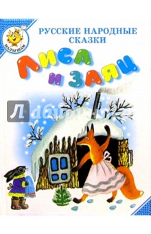 Лиса и заяц