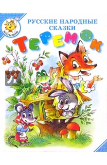 Теремок: Русские народные сказки